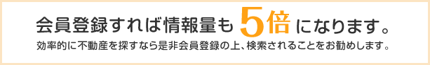 会員登録すれば情報量も5倍になります