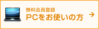 無料会員登録　PCをお使いの方