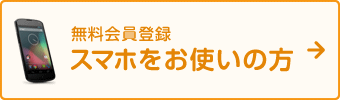 無料会員登録　スマホをお使いの方