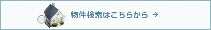 物件検索はこちらから