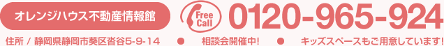 FreeCall 0120-965-924 静岡県静岡市葵区沓谷5-9-14 相談会開催中！ キッズスペースもご用意しています！