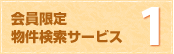 1.会員限定 物件検索サービス