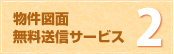 2.物件図面 無料送信サービス