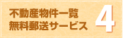 4.不動産物件一覧 無料郵送サービス