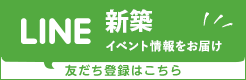 LINE公式アカウント 新築見学会やイベント情報をお届け