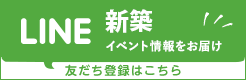 LINE@ 新築見学会やイベント情報をお届け