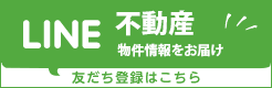 LINE公式アカウント 特にオススメの物件情報を配信中