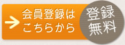 会員登録はこちらから