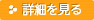 イベント情報：詳細を見る