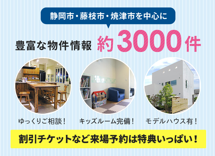 静岡市・藤枝市・焼津市を中心に豊富な物件情報約3000件 割引クーポンなど来場予約はお得がいっぱい！