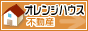 オレンジハウス不動産