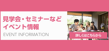 見学会・セミナーなどイベント情報