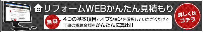 リフォームWEBかんたん見積もり 詳しくはコチラ