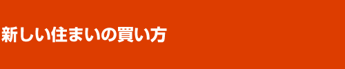 新しい住まいの買い方