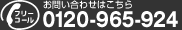 お問い合わせはこちら　フリーコール　0800-888-1108