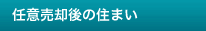 任意売却後の住まい