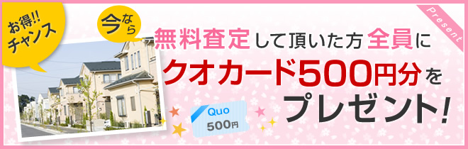 無料査定していただいた方全員にクオカード500円分をプレゼント