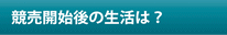 競売開始後の生活は？