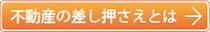 不動産の差し押さえとは