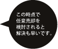 この時点で任意売却を検討されると解決も早いです。