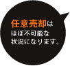 任意売却はほぼ不可能な状況になります。