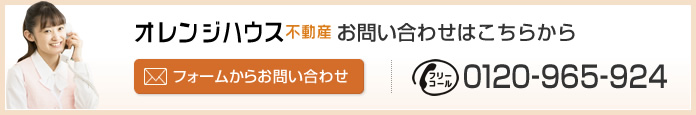 オレンジハウス不動産 お問い合わせはこちらから　フリーコール0120-965-924　フォームからお問い合わせ