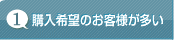 1.購入希望のお客様が多い