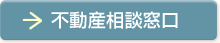 不動産相談窓口