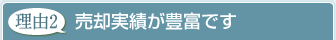 理由2.売却実績が豊富です
