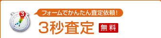 今すぐ査定価格が分かる！3秒査定 無料