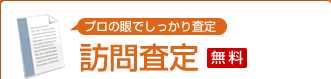 プロの眼でしっかり査定 訪問査定 無料