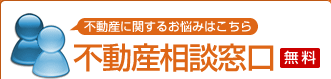 不動産に関するお悩みはこちら 不動産相談窓口 無料