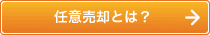 任意売却とは？