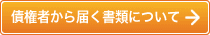 債権者から届く書類について