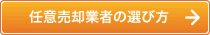 任意売却業者の選び方