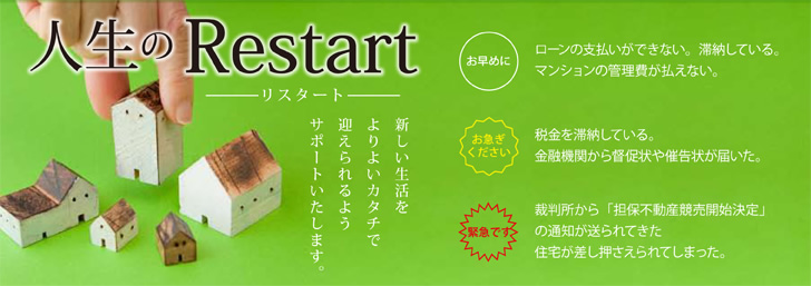 人生のRestart