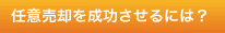 任意売却を成功させるには？