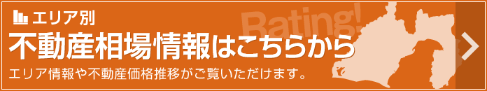 エリア別 不動産相場情報はこちらから エリア情報や不動産価格推移がご覧いただけます。