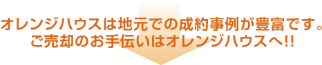 オレンジハウスは地元での成約事例が豊富です。ご売却のお手伝いはオレンジハウスへ!!