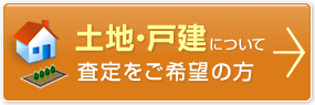 土地・戸建について査定をご希望の方