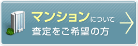 マンションについて査定をご希望の方