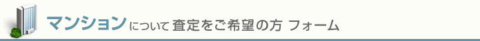 マンションについて査定をご希望の方 フォーム