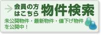 会員の方はこちら物件検索 未公開物件・最新物件・値下げ物件を公開中！