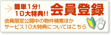 簡単1分!10大特典!!会員登録 会員限定公開中の物件検索ほかサービス10大特典についてはこちら