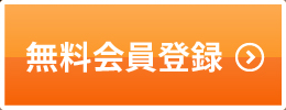 無料会員登録