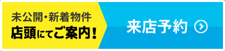 来店予約