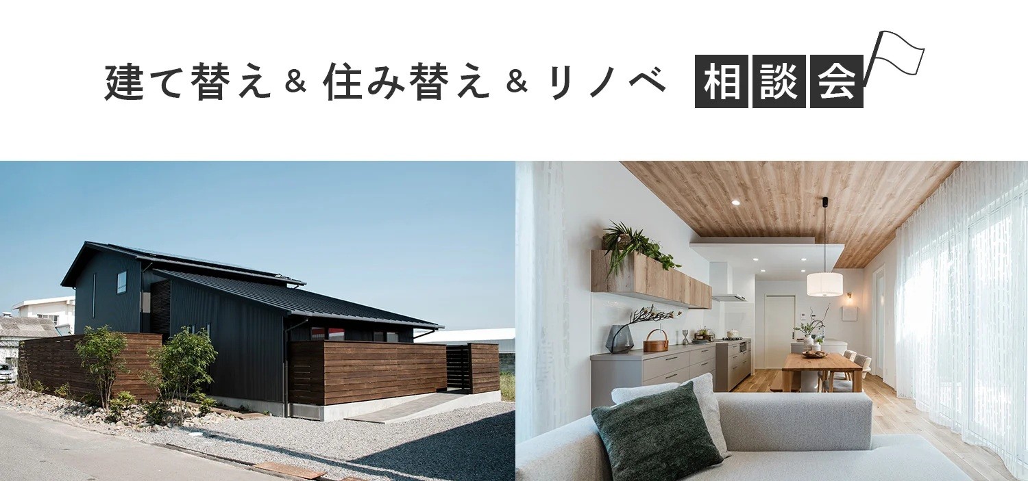 建て替え＆住み替え＆リノベ相談会