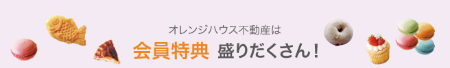 登録無料　オレンジハウス不動産は会員特典盛りだくさん！