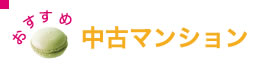 おすすめ中古マンション