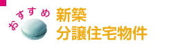 おすすめ新築・分譲住宅物件